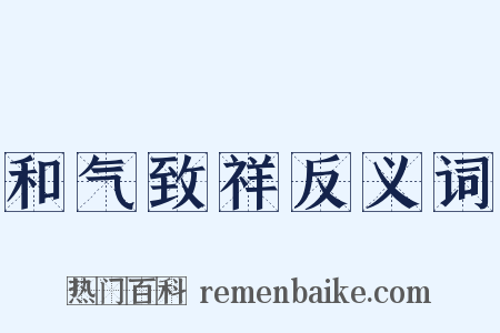 和气致祥反义词是什么意思的图片